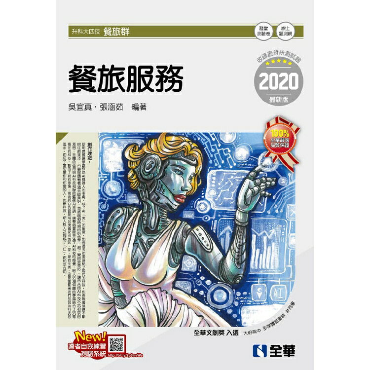 升科大四技-餐旅服務(2020最新版)(附隨堂測驗卷) | 拾書所