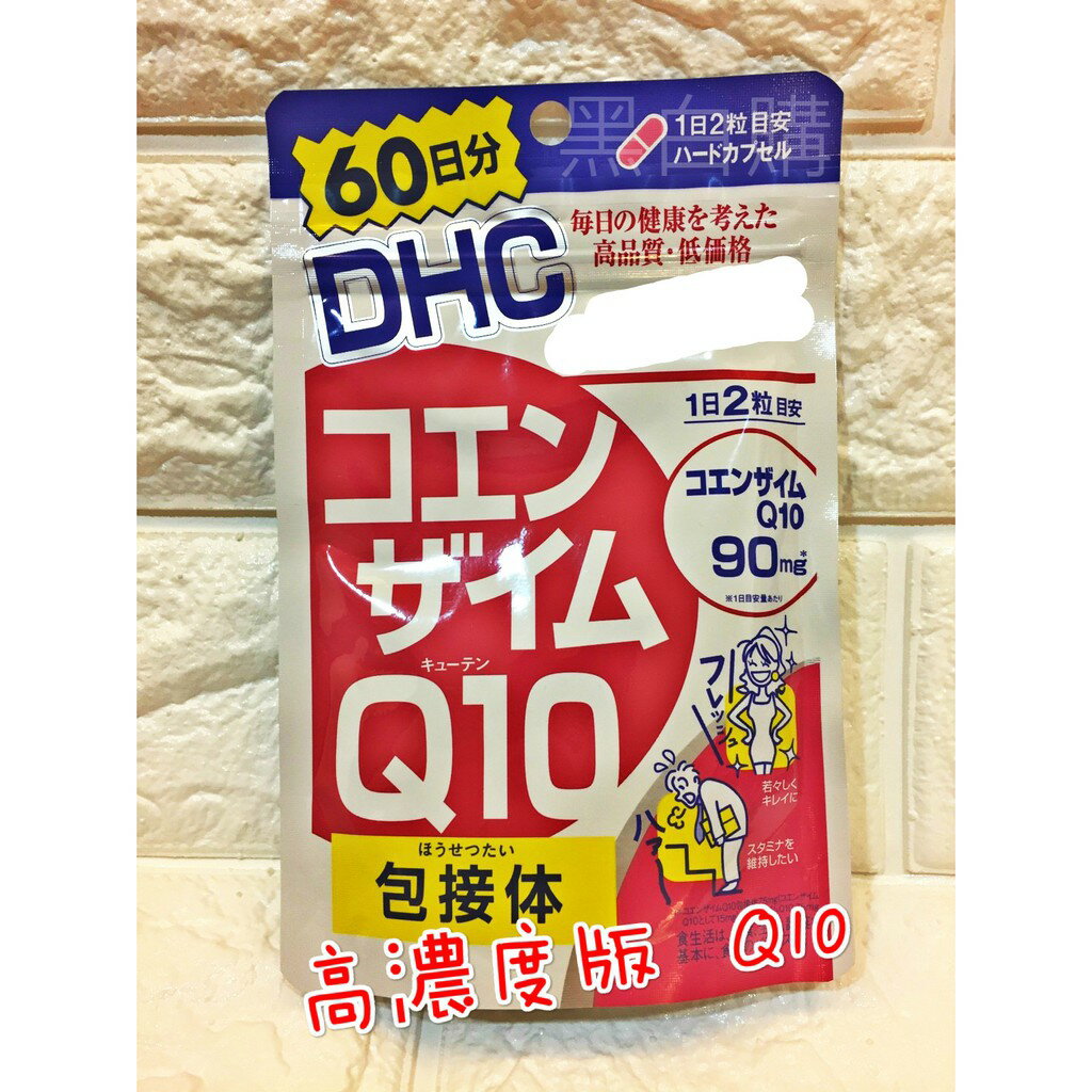 現貨 日本dhc Q10 90mg高濃度精華版濃縮版coq10 六十日份 黑白購 輔酶輔每酵素 台灣樂天市場 Line購物