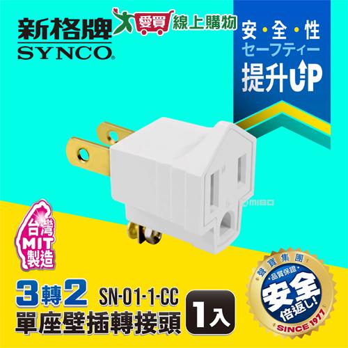 Synco新格牌 3孔轉2孔 壁插轉接頭 1入 台灣製 過載保護 耐熱 防火材質 轉接頭 3轉2 壁插【愛買】