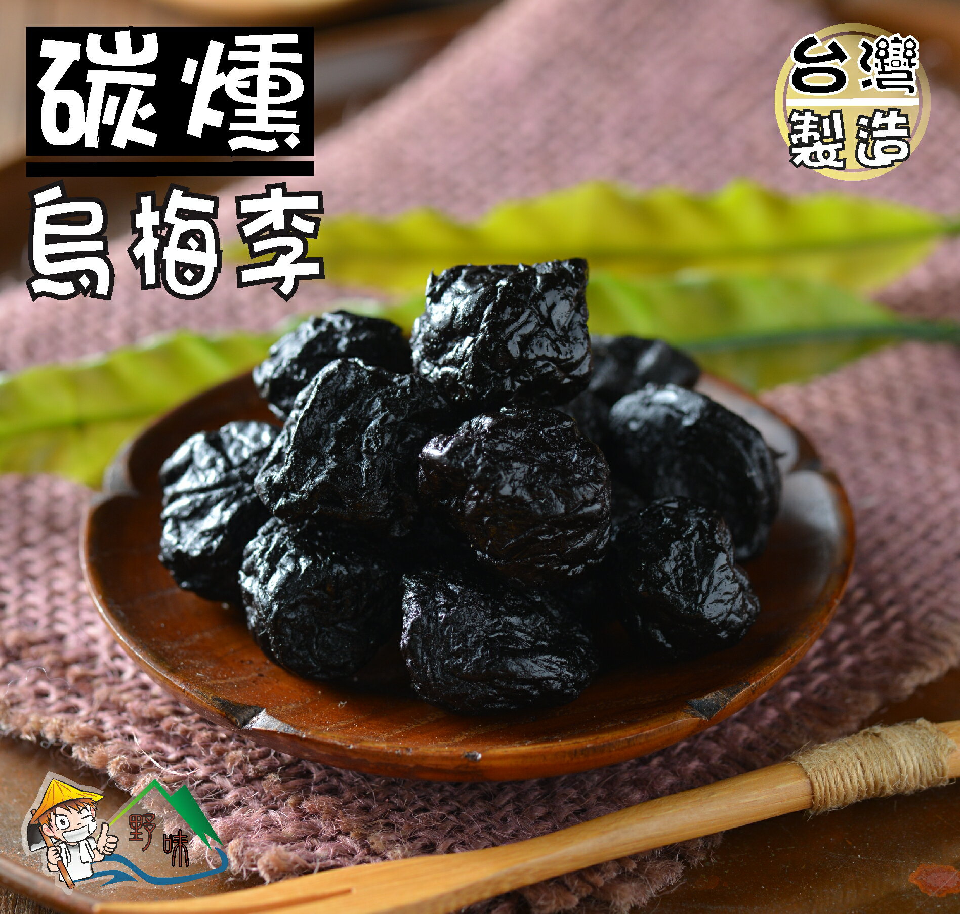 【野味食品】碳燻烏梅250g/包,680g/包(烏梅李,台灣古早味蜜餞,桃園實體店面出貨出貨)