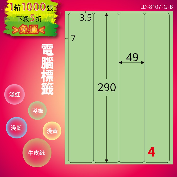 《勁媽媽商城》龍德 電腦標籤紙 4格 LD-8107-G-B 淺綠 1000張 影印 雷射 噴墨 貼紙