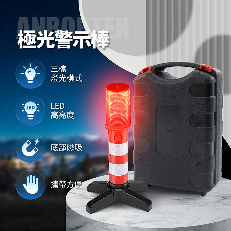 【安伯特】極光警示棒 (一年保固) 緊急照明 工作燈 故障標誌 警示架 地震必備 交通指揮棒 2