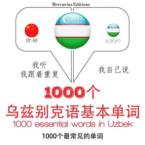 【有聲書】烏茲別克語中的1000個基本單詞 0
