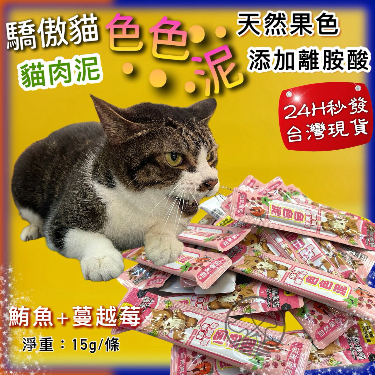60條✪四寶的店✪Cat Glory 驕傲貓 鮭魚+蔓越莓 色色泥 貓泥 15g/條 貓肉泥 蔬果肉泥 寵物肉泥 寵物零食 貓 零食 肉泥 貓條