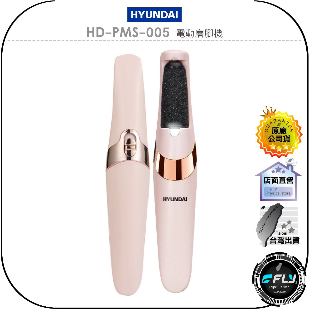 【飛翔商城】HYUNDAI HD-PMS-005 電動磨腳機◉公司貨◉外出攜帶◉USB充電◉手電筒指示燈◉日常護理