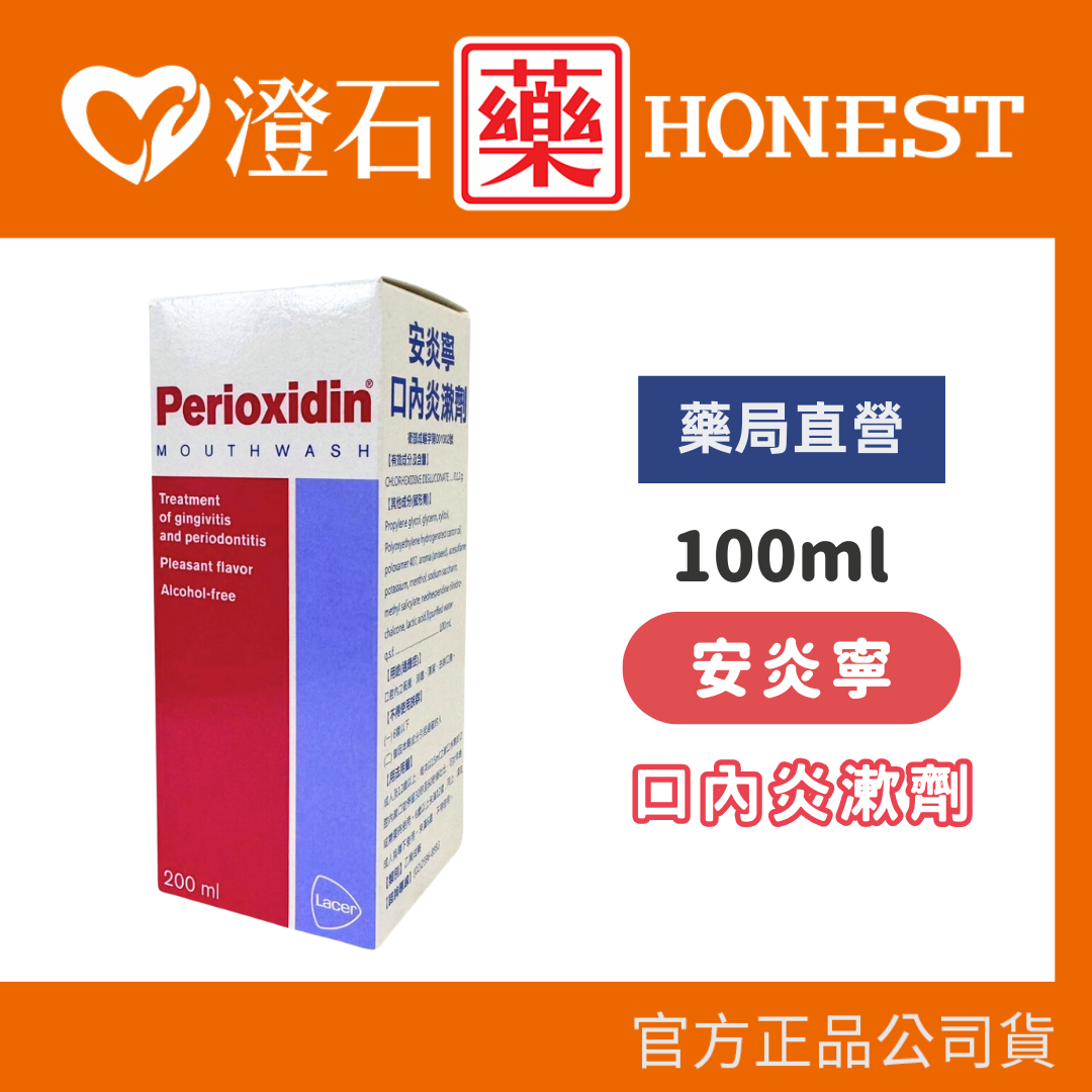 現貨 官方正品 Perioxidin 安炎寧 口內炎漱劑 100ml 澄石藥局✚實體店面