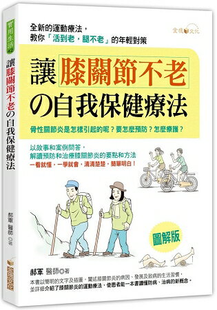 讓膝關節不老的自我保健療法 | 拾書所