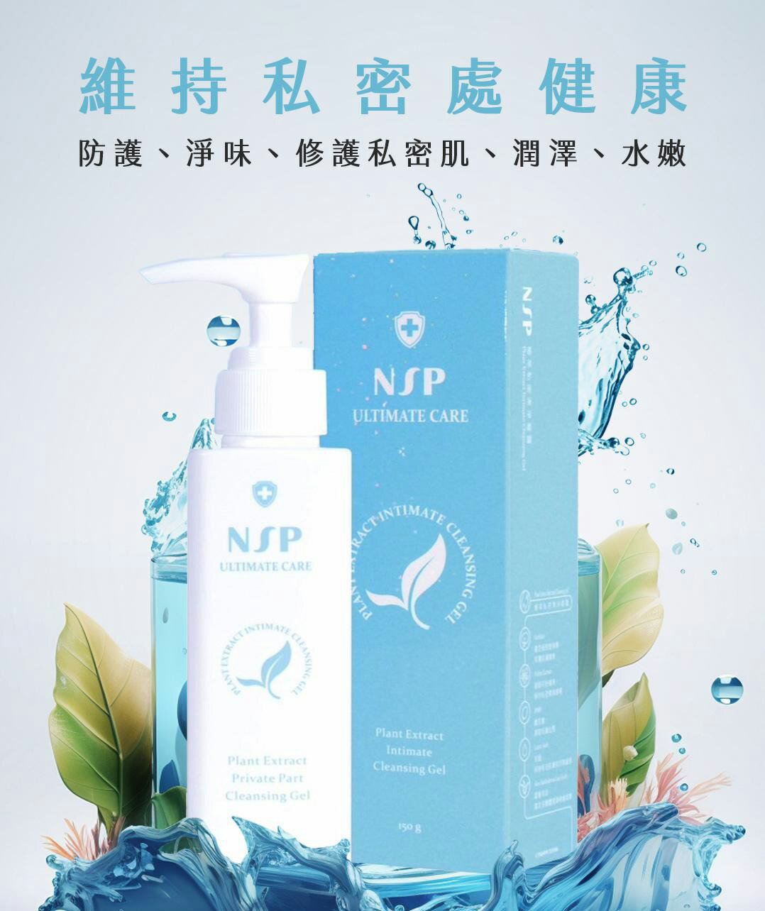 NSP 植萃私密處潔淨凝露 150ml 淨味 修護 潤澤水嫩 弱酸配方PH3.6-3.8 溫和天然安全防護 台灣製 現貨