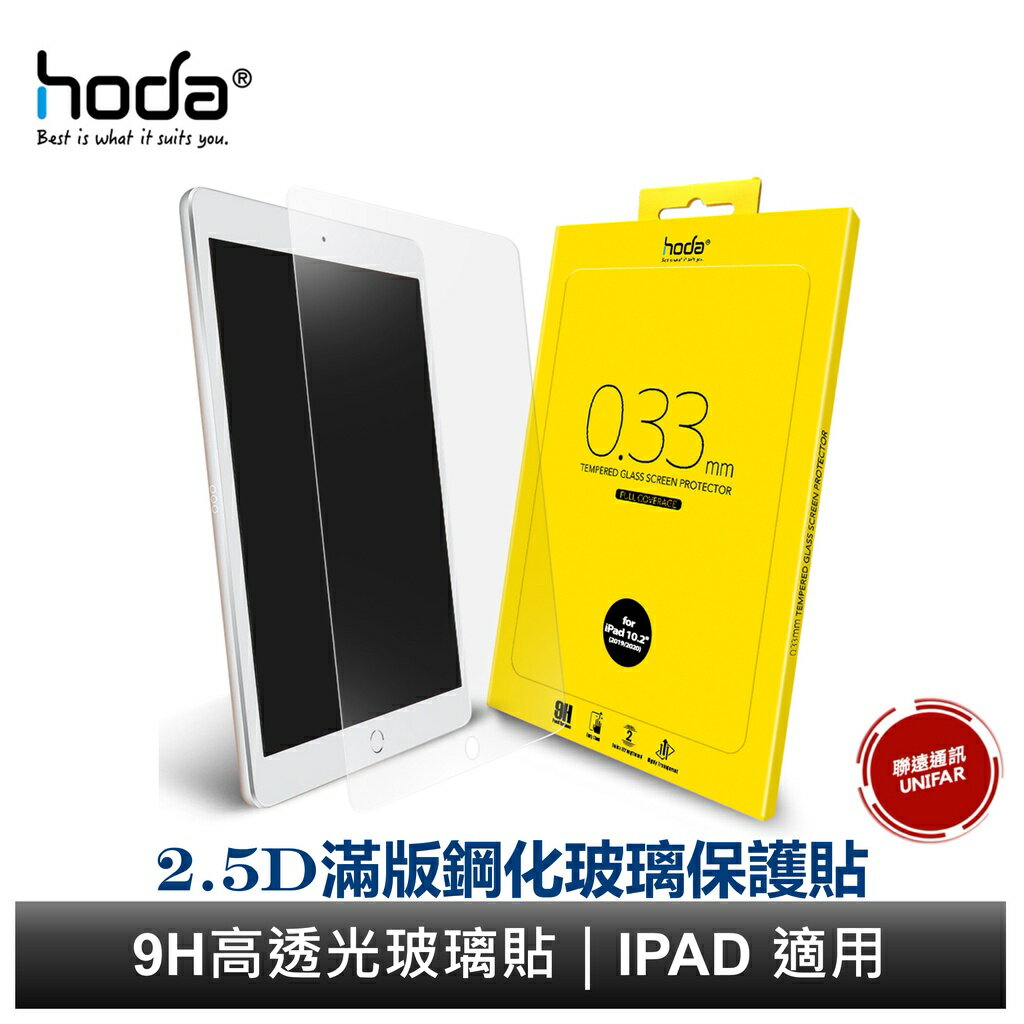hoda iPad 10/9 mini6 Air6/5 Pro 11吋 12.9吋 13吋 全系列 透明滿版玻璃保護貼