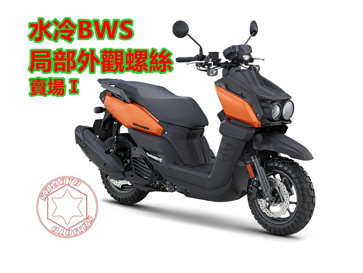 SOMOTO臺灣製造 水冷BWS《選購配件用》全車螺絲組 白鐵/鍍鈦/鍍黑化 原廠配件用 風鏡/置物架等