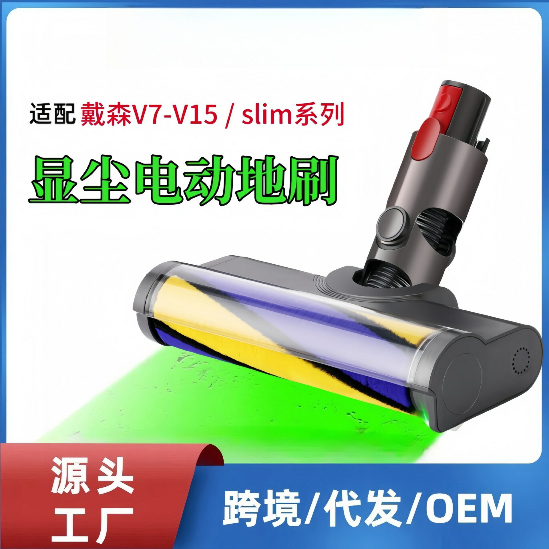 適配dyson戴森吸塵器配件V7V8V10V11V12V15 slim電動地刷顯塵綠光【博野五金】