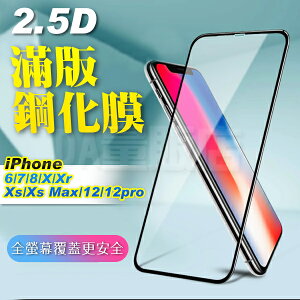 iPhone Xs 2.5D 9H 滿版 鋼化玻璃貼 防刮防指紋 玻璃膜 螢幕保護貼