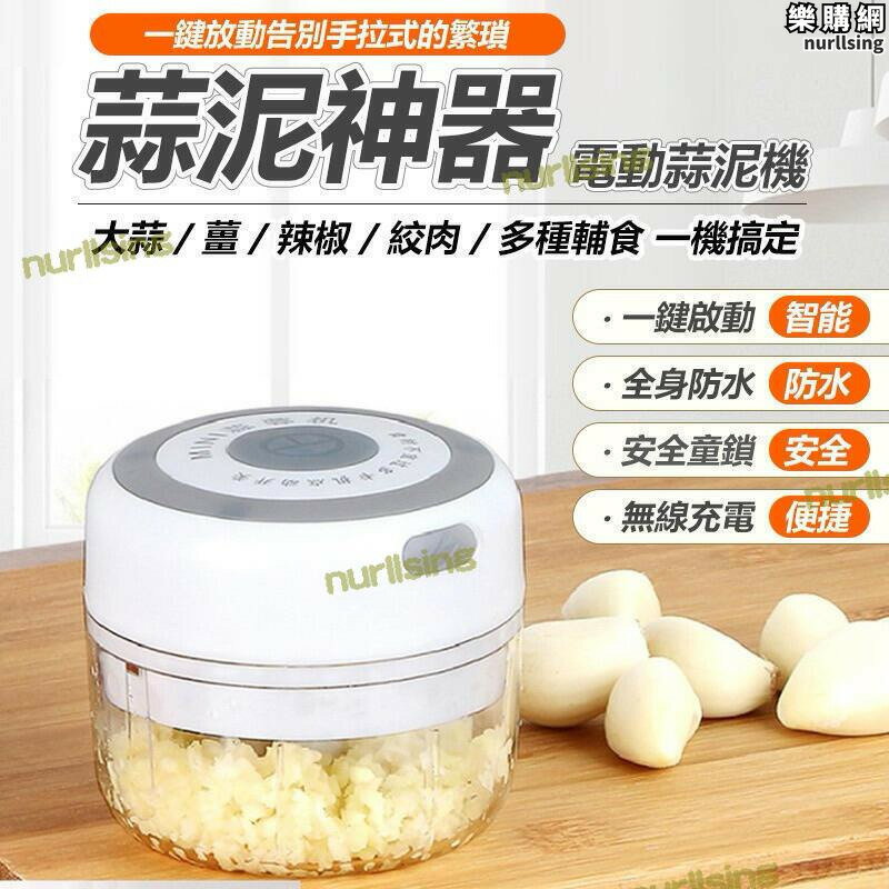電動蒜泥機 蒜泥神器 廚房 料理器 電動攪拌器 充電蒜蓉機 攪拌器 拉蒜器 蒜泥器 搗蒜神器 蒜泥機 攪蒜器