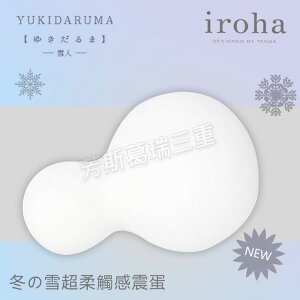 日本TENGA 新iroha YUKI冬之雪超柔觸感震蛋-無線 情趣 跳蛋 女性