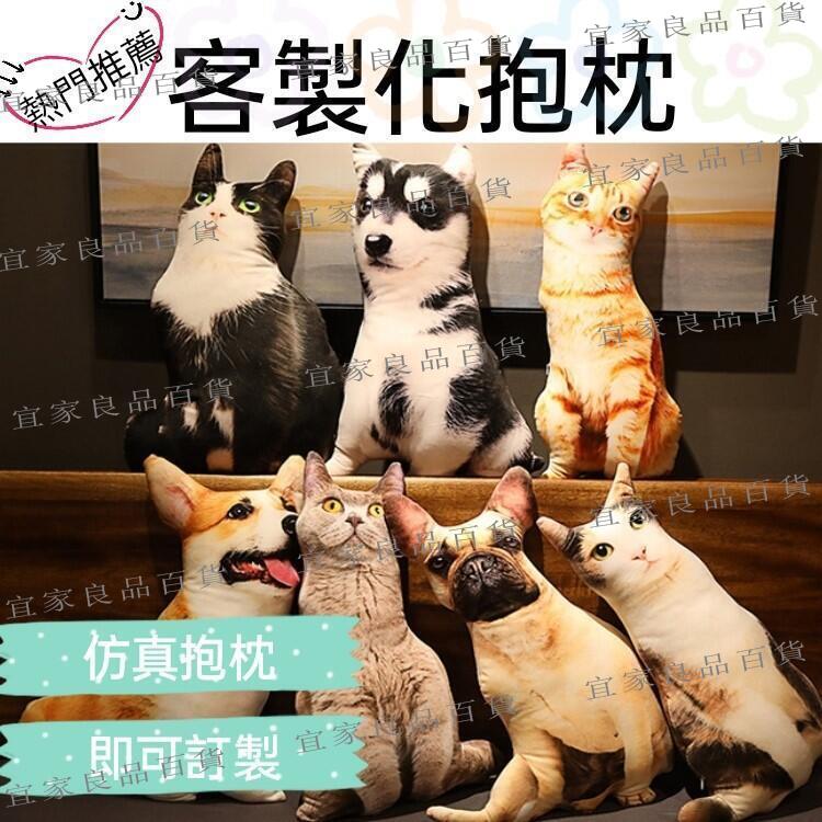 【宜家良品百貨】抱枕 模擬抱枕 寵物客製化 訂製抱枕 貓咪抱枕 沙發靠枕 娃娃 造型抱枕 動物抱枕 客製抱枕