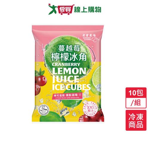 老實農場檸檬蔓越莓冰角10包/組(280G/包)【愛買冷凍】