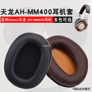 適用于Denon天龍 AH-MM400耳機套海綿套小羊皮耳罩耳套耳棉