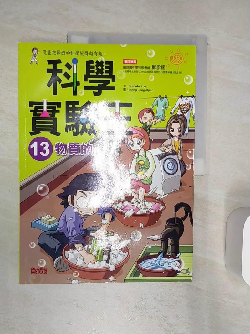 【書寶二手書T1／少年童書 R3X】科學實驗王13：物質的特性 GomdoriCo.