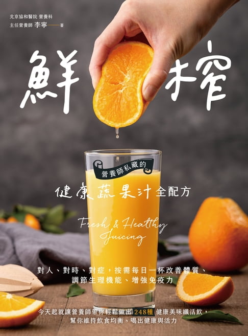 【電子書】鮮榨，營養師私藏的健康蔬果汁全配方