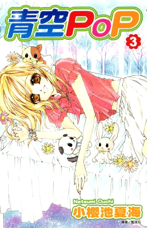 【電子書】青空POP(03) 0