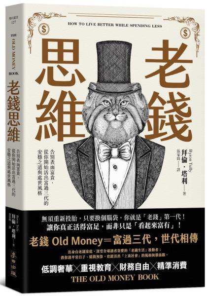 老錢思維：告別表面富貴，從你開始活出富過三代的安穩之道與處世風格【城邦讀書花園】