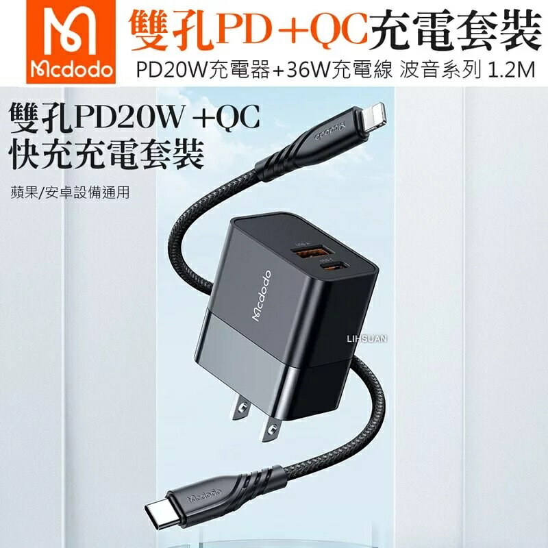 Mcdodo 雙孔 20w Lightning/TypeC/iPhone/PD 充電器 充電線 充電頭 快充頭 傳輸線