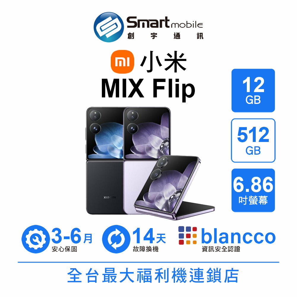 Xiaomi 小米 MIX Flip 12G/512G 6.86吋 (5G) 二手機 中古機 福利品 創宇通訊