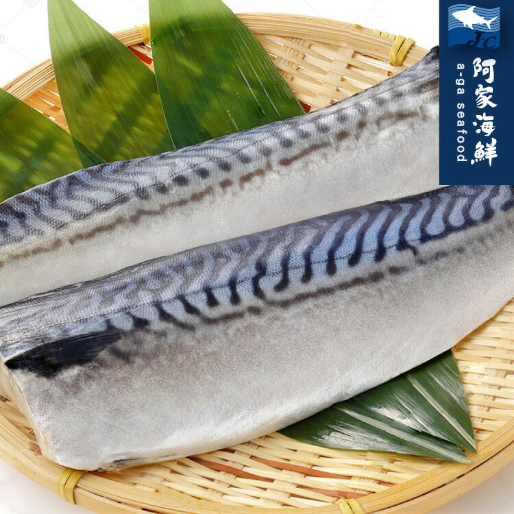 【阿家海鮮】挪威特選薄鹽L鯖魚片(戎)200g±30%片