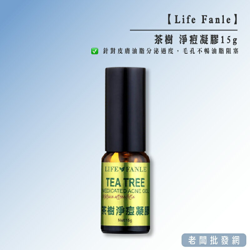 【正貨+發票】Life Fanle 茶樹 淨痘凝膠15g 效期2027.03.20【老闆批發網】