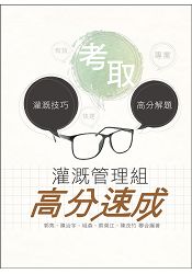 灌溉管理組高分速成( 農田水利會考試適用)