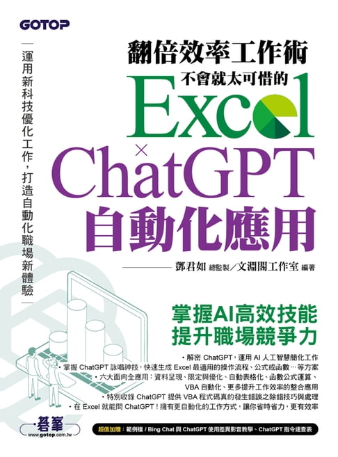 【電子書】翻倍效率工作術 - 不會就太可惜的 Excel × ChatGPT 自動化應用