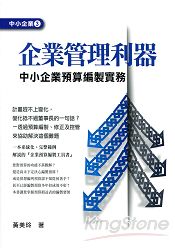 企業管理利器：中小企業預算編製實務