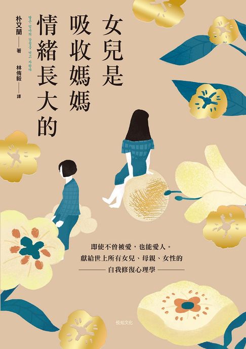 女兒是吸收媽媽情緒長大的：獻給世上所有女兒、母親、女性的自我修復心理學【電子書】