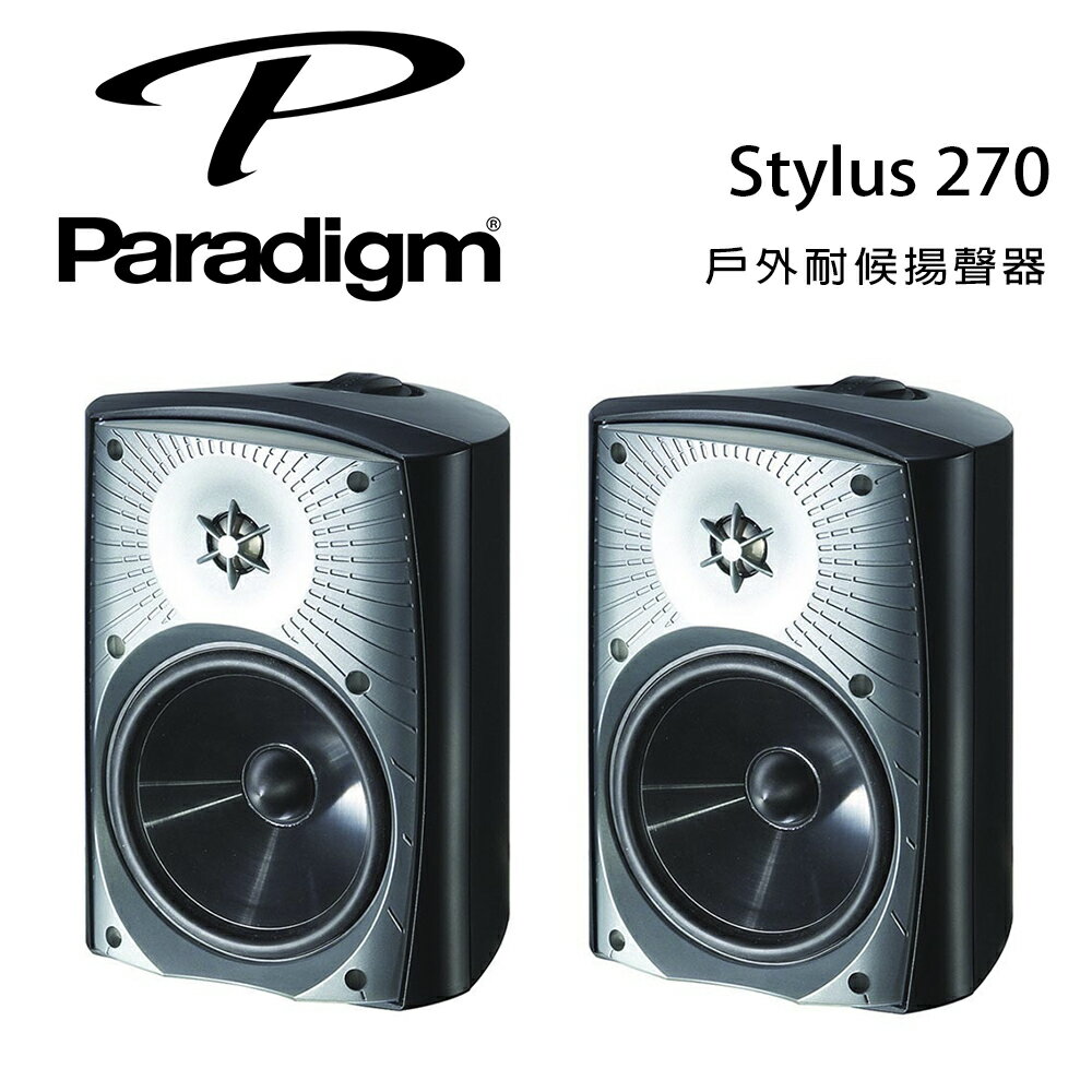 【澄名影音展場】加拿大 Paradigm Stylus 270 戶外耐候揚聲器/2對