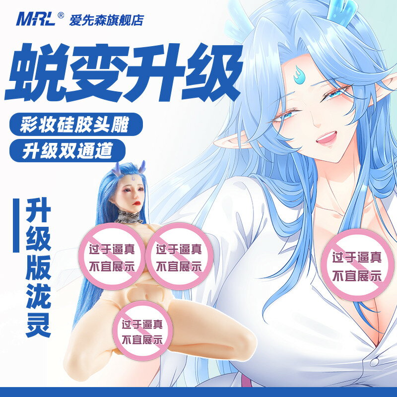 【台灣公司 超低價】MRL愛先森丨彩妝頭雕升級雙通道 二次元情趣手辦娃娃可插飛機杯