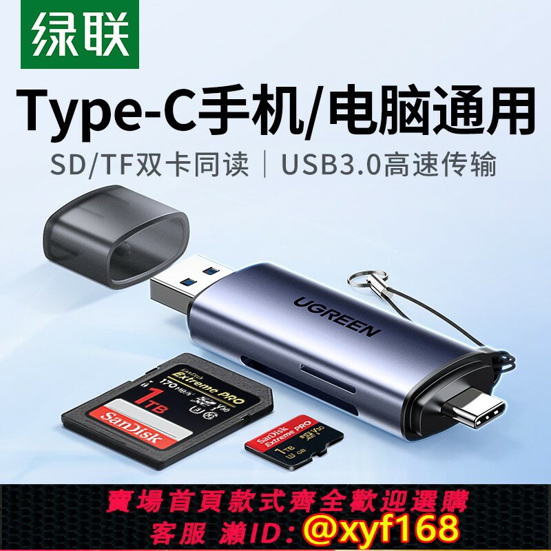 {保固一年 可打統編}綠聯相機讀卡器sd卡ccd多功能usb高速記憶體儲卡typec適用蘋果16e華為佳能索尼連接手機電腦兩用tf多合一讀取器