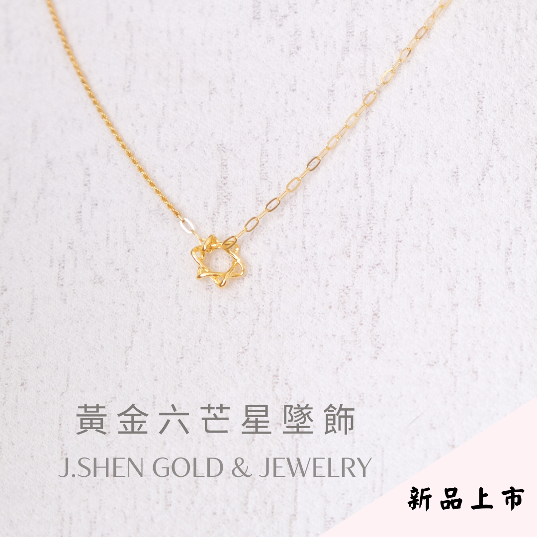 黃金六芒幸運星墜飾 星星墜飾 星星造型墜子 小星星墜子 黃金墜子 黃金墜飾 禮物