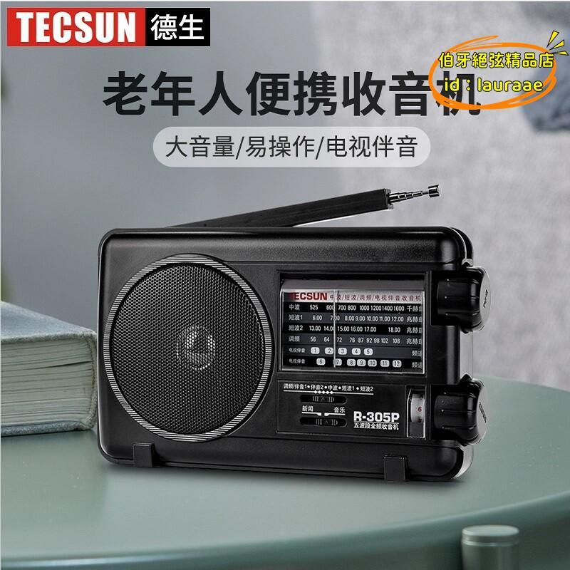 tecsun/德生 r-305p收音機全波段可攜式fm調頻中波短波半導體