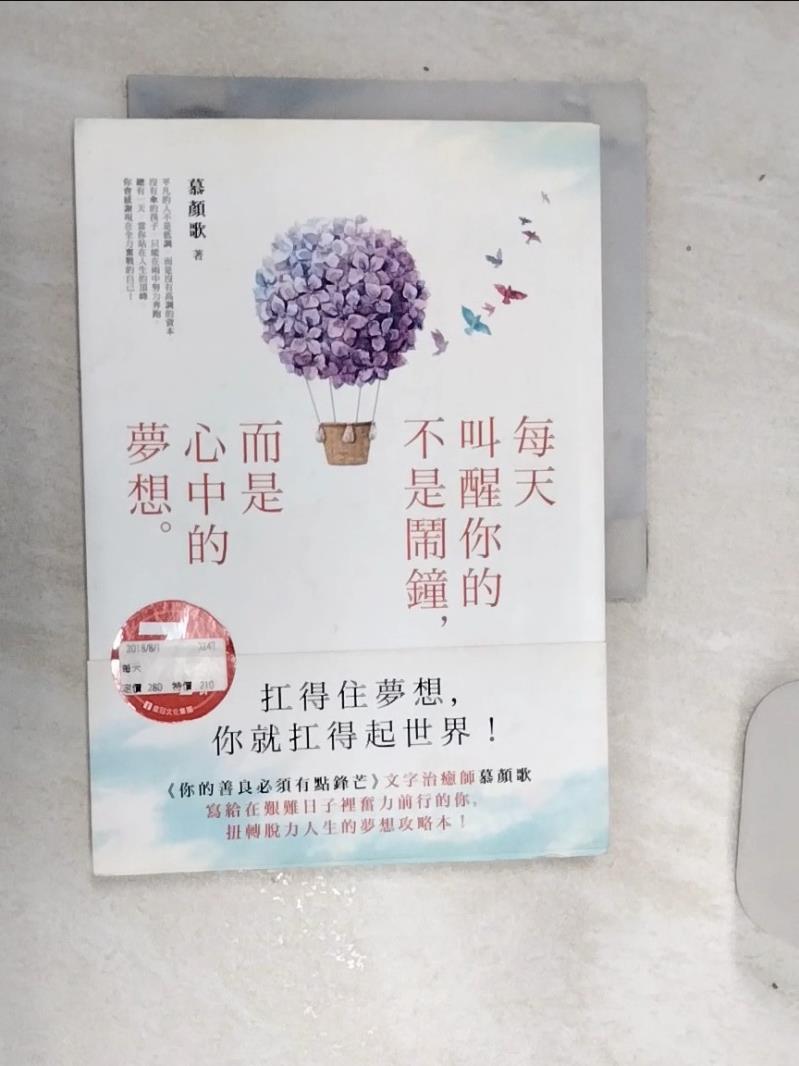 【書寶二手書T1／心靈成長 RDO】每天叫醒你的不是鬧鐘，而是心中的夢想：《你的善良必須有點鋒芒》文字治癒師寫給在艱難日子裡奮力前行的你，扭轉脫力人生的夢想攻略本！ 慕顏歌