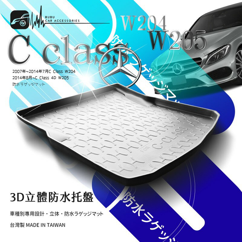 9At【3D立體防水托盤】後行李箱防水托盤 BENZ 賓士 C CLASS W204/W205 ㊣台灣製 後廂置物盤