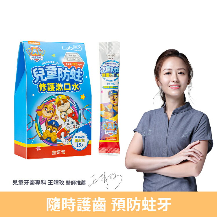 【隨身加倍防蛀修護】Lab52齒妍堂 兒童含氟漱口水隨身包 15入 葡萄