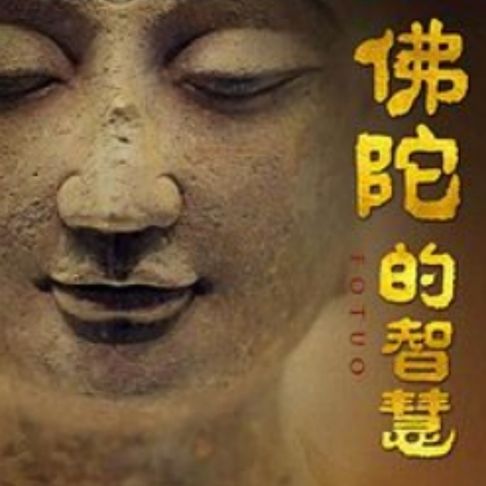 【有聲書】佛陀的智慧 0