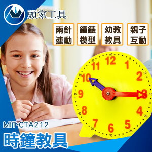 《頭家工具》學習時鐘 認識時鐘 直徑10公分 時鐘教學 MIT-CTA212 學習時間 親子互動