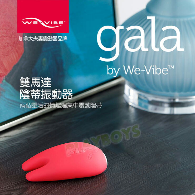 加拿大We-Vibe Gala 陰蒂高潮小精靈雙鎮刺激器-情趣用品 成人玩具 高潮 乳頭吸 乳夾 口交 吮吸