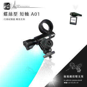 【299超取免運】【A01 螺絲型-短軸】後視鏡扣環式支架 小蟻 yi 運動攝影機 運動相機 4K+運動相機 行車記錄儀2.7k 王者版