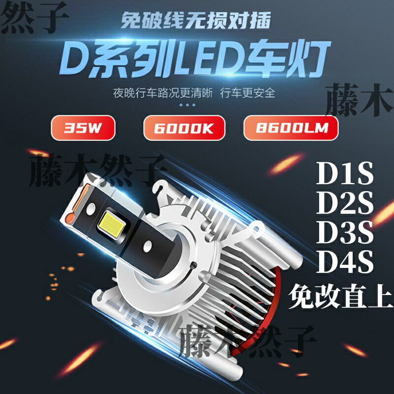 車前燈D1S D2S D3S LED燈泡 汽車大燈 解碼直接替換HID氙氣燈 無損安裝汽車燈D4
