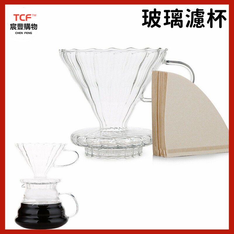 手沖咖啡濾杯 V1/V2玻璃咖啡手沖咖啡濾杯 玻璃濾杯 錐形濾杯 雲朵壺 咖啡用品