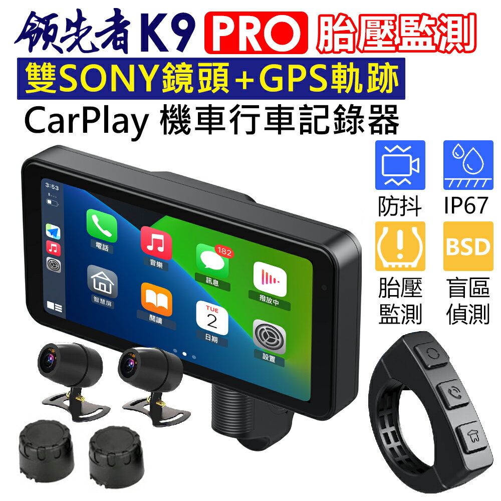 (新版胎壓偵測+送64GB)領先者 K9 PRO CarPlay 摩托車專用 防水IP67 SONY雙鏡頭 GPS軌跡記錄 行車記錄器