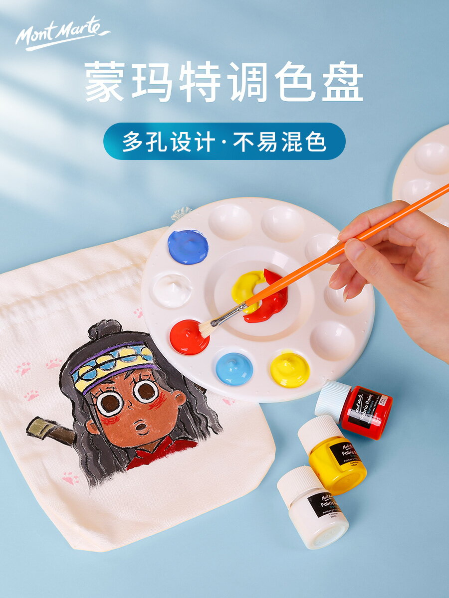 蒙瑪特 塑膠調色盤兒童DIY數字國畫丙烯水粉水彩紡織顏料調色板器