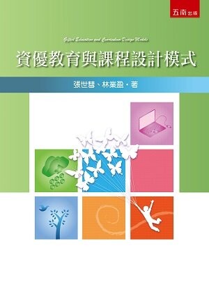 資優教育與課程設計模式 (1版) 張世彗、林業盈 2022 五南